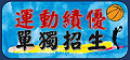 運動績優獨招