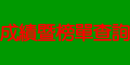 成績暨榜單查詢