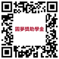 圓夢獎助學金